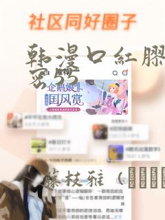 韩漫口红胶的秘密55：结局+番外