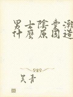 男士阴囊潮湿是什么原因造成的