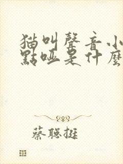 猫叫声音小又有点哑是什么原因