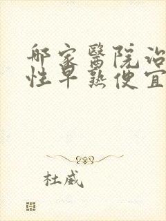 哪家医院治儿童性早熟便宜