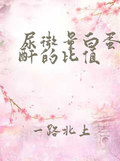 尿微量白蛋白肌酐的比值