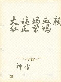 大姨妈血颜色鲜红正常吗