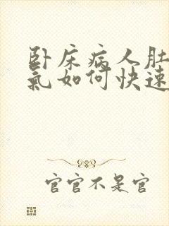 卧床病人肚子胀气如何快速消除