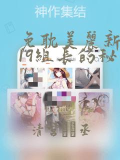免耽美丽新世界19组长的秘密