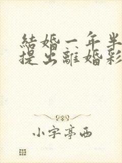 结婚一年半女方提出离婚彩礼怎么判