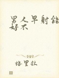 男人早射能治得好不