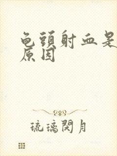 龟头射血是什么原因