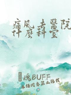 痛风去医院检查什么科室