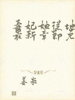 毒妃她从地狱来最新章节免费阅读