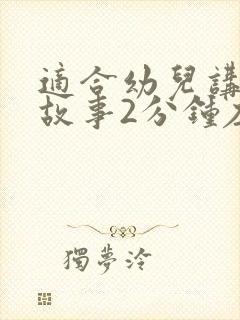 适合幼儿讲的小故事2分钟左右