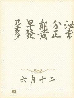 孕早期分泌物增多发黄正常吗