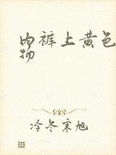 内裤上黄色粘稠物