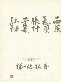 肚子胀气而且便秘是什么原因