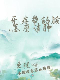 牙疼带的脸肿了,怎么消肿