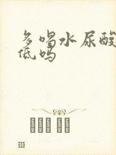 多喝水尿酸能降低吗