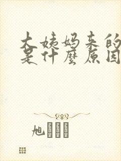 大姨妈来的血块是什么原因