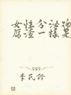 女性分泌物跟豆腐渣一样是什么原因?