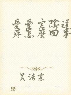 爱爱完阴道有点疼怎么回事