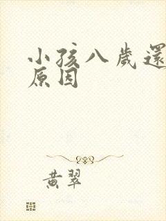 小孩八岁还尿床原因