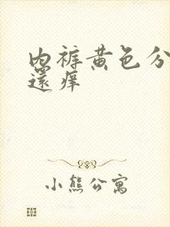 内裤黄色分泌物还痒