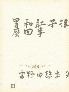 胃和肚子很胀怎么回事