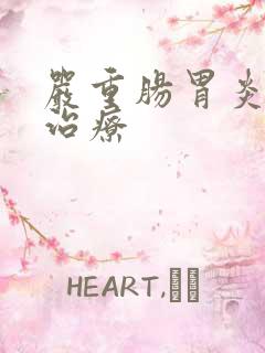 严重肠胃炎怎样治疗