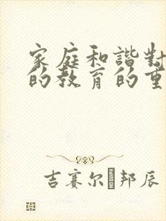 家庭和谐对孩子的教育的重要性