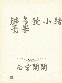 肺多发小结节3毫米