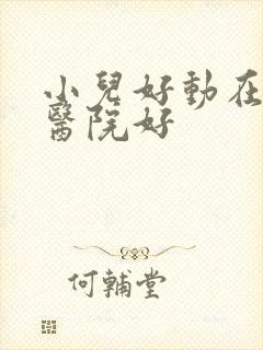 小儿好动在哪家医院好