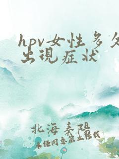 hpv女性多久出现症状