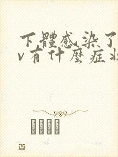 下体感染了hpv有什么症状