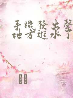 手机发出声音的地方进水了怎么办