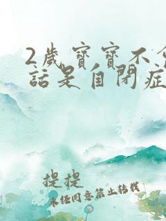 2岁宝宝不会说话是自闭症吗?