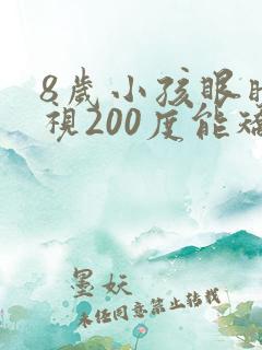 8岁小孩眼睛近视200度能矫正吗