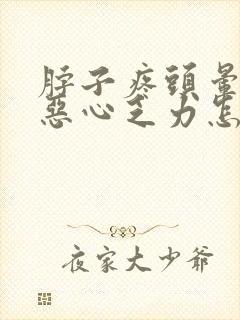 脖子疼头晕头疼恶心乏力怎么回事