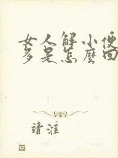 女人解小便次数多是怎么回事