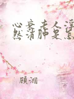 心衰老人浮肿突然消肿是怎么回事