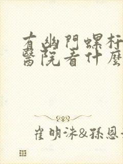 有幽门螺杆菌去医院看什么科