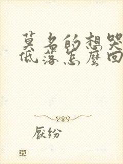 莫名的想哭心情低落怎么回事