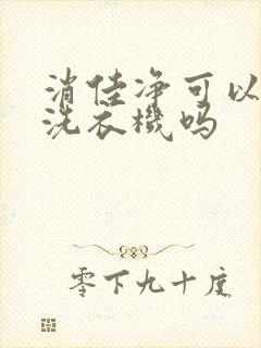 消佳净可以消毒洗衣机吗