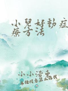 小儿好动症好治疗方法