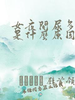 女夜间尿多尿频是什么原因引起的