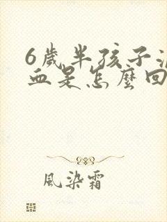 6岁半孩子流鼻血是怎么回事