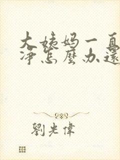 大姨妈一直不干净怎么办还有恶臭味