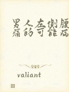 男人左侧腹部疼痛的可能病因