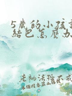 5岁的小孩说话结巴怎么办