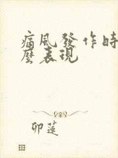 痛风发作时有什么表现