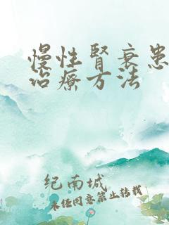 慢性肾衰患者的治疗方法