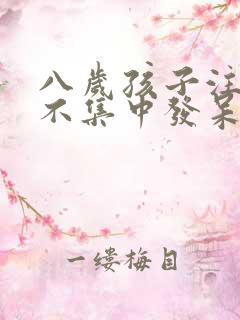 八岁孩子注意力不集中发呆