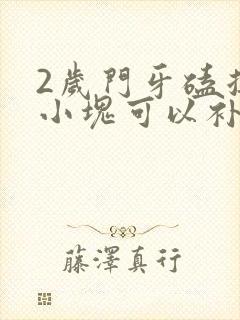 2岁门牙磕掉一小块可以补吗